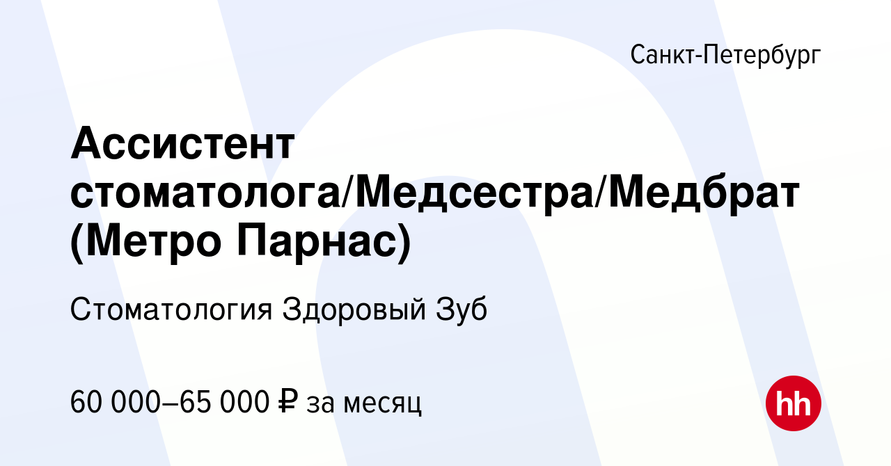 Вакансия Ассистент стоматолога/Медсестра/Медбрат (Метро Парнас) в  Санкт-Петербурге, работа в компании Стоматология Здоровый Зуб (вакансия в  архиве c 2 мая 2024)