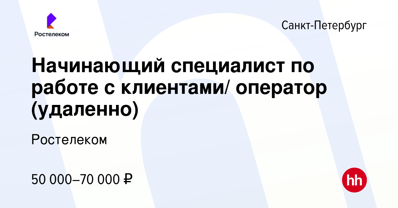 Вакансия Начинающий специалист по работе с клиентами/ оператор (удаленно) в  Санкт-Петербурге, работа в компании Ростелеком (вакансия в архиве c 15 мая  2024)