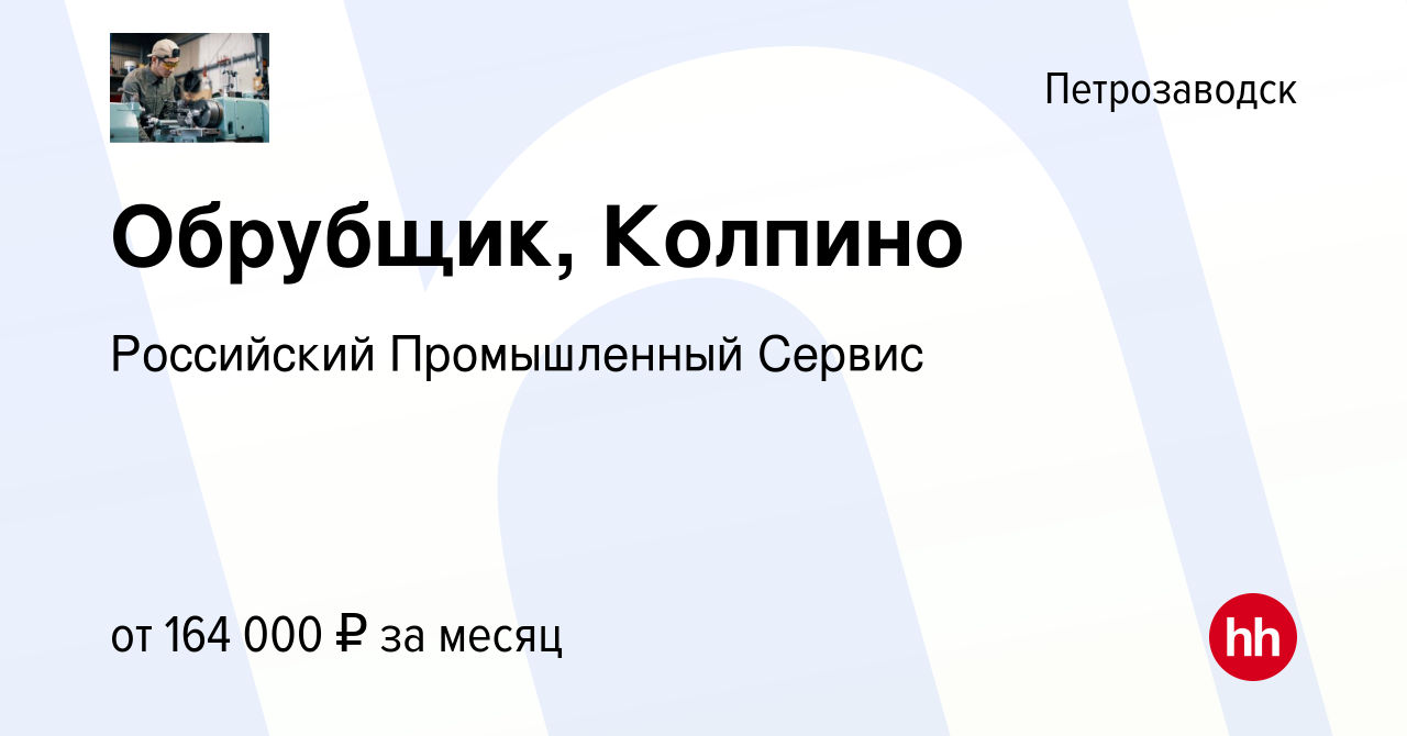 Вакансия Обрубщик, Колпино в Петрозаводске, работа в компании Российский  Промышленный Сервис (вакансия в архиве c 2 мая 2024)