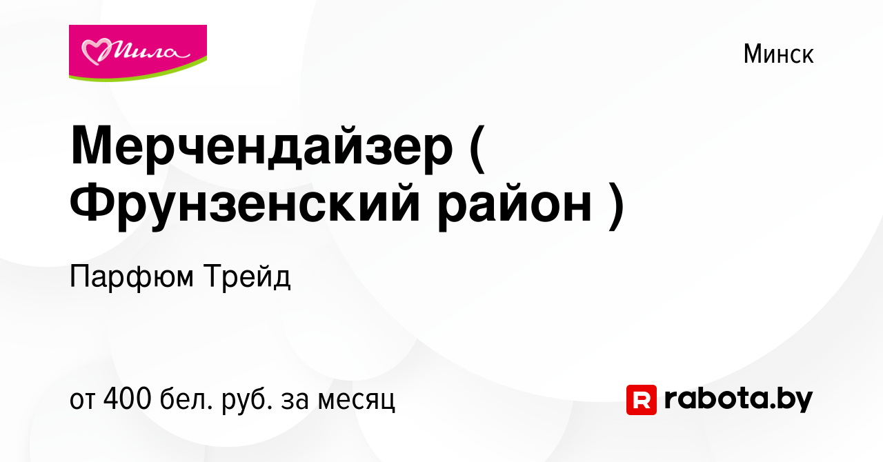 Вакансия Мерчендайзер ( Фрунзенский район ) в Минске, работа в компании  Парфюм Трейд (вакансия в архиве c 15 января 2014)