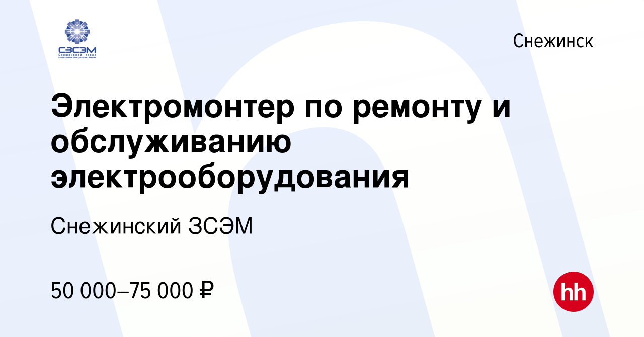 Вакансия Электромонтер по ремонту и обслуживанию электрооборудования в  Снежинске, работа в компании Снежинский ЗСЭМ (вакансия в архиве c 31 мая  2024)