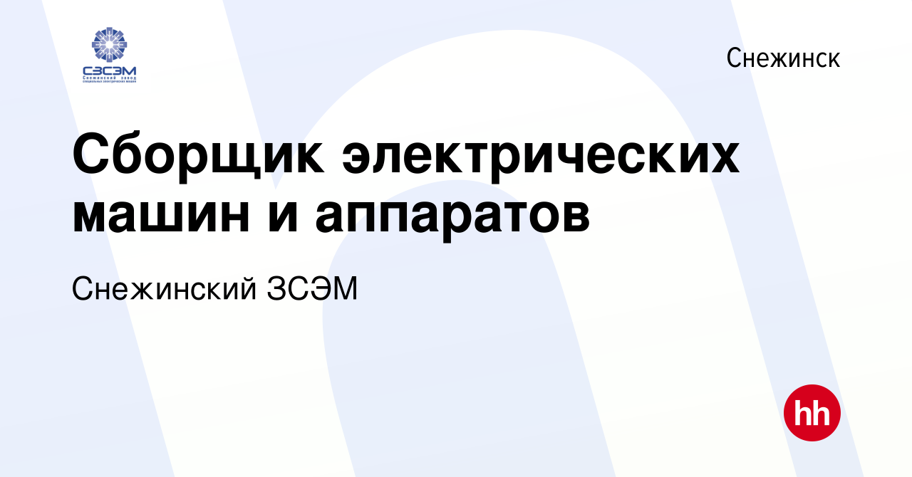 Вакансия Сборщик электрических машин и аппаратов в Снежинске, работа в  компании Снежинский ЗСЭМ