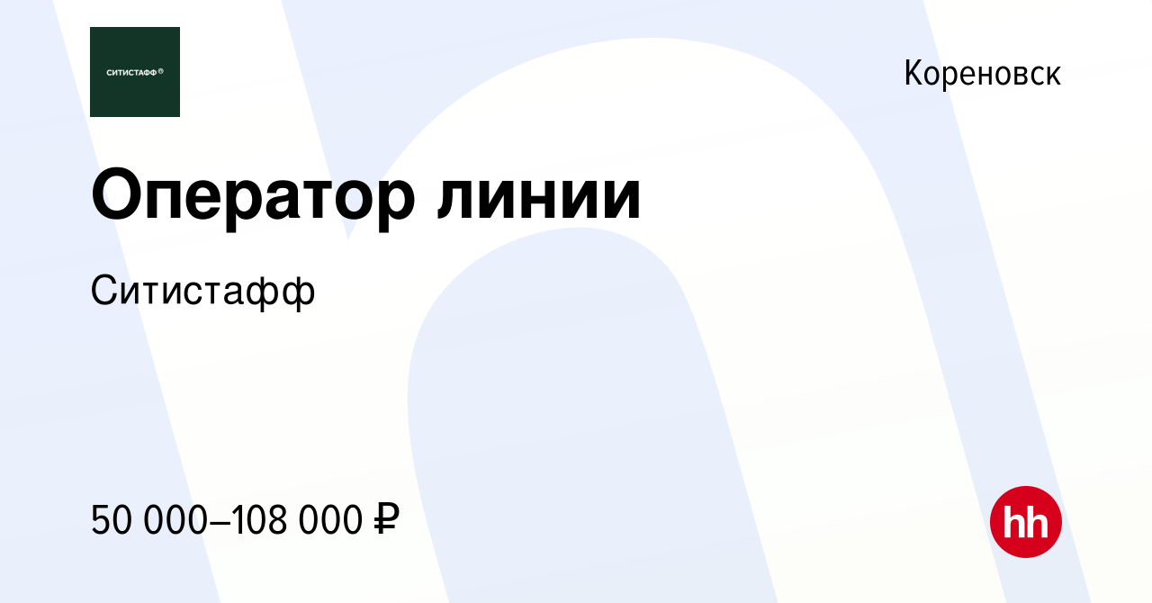 Вакансия Оператор линии в Кореновске, работа в компании Ситистафф (вакансия  в архиве c 2 мая 2024)