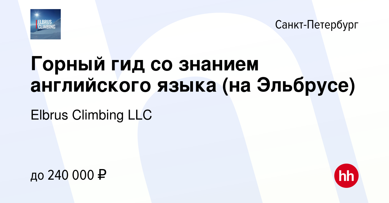 Вакансия Горный гид со знанием английского языка (на Эльбрусе) в  Санкт-Петербурге, работа в компании Elbrus Climbing LLC (вакансия в архиве  c 2 мая 2024)