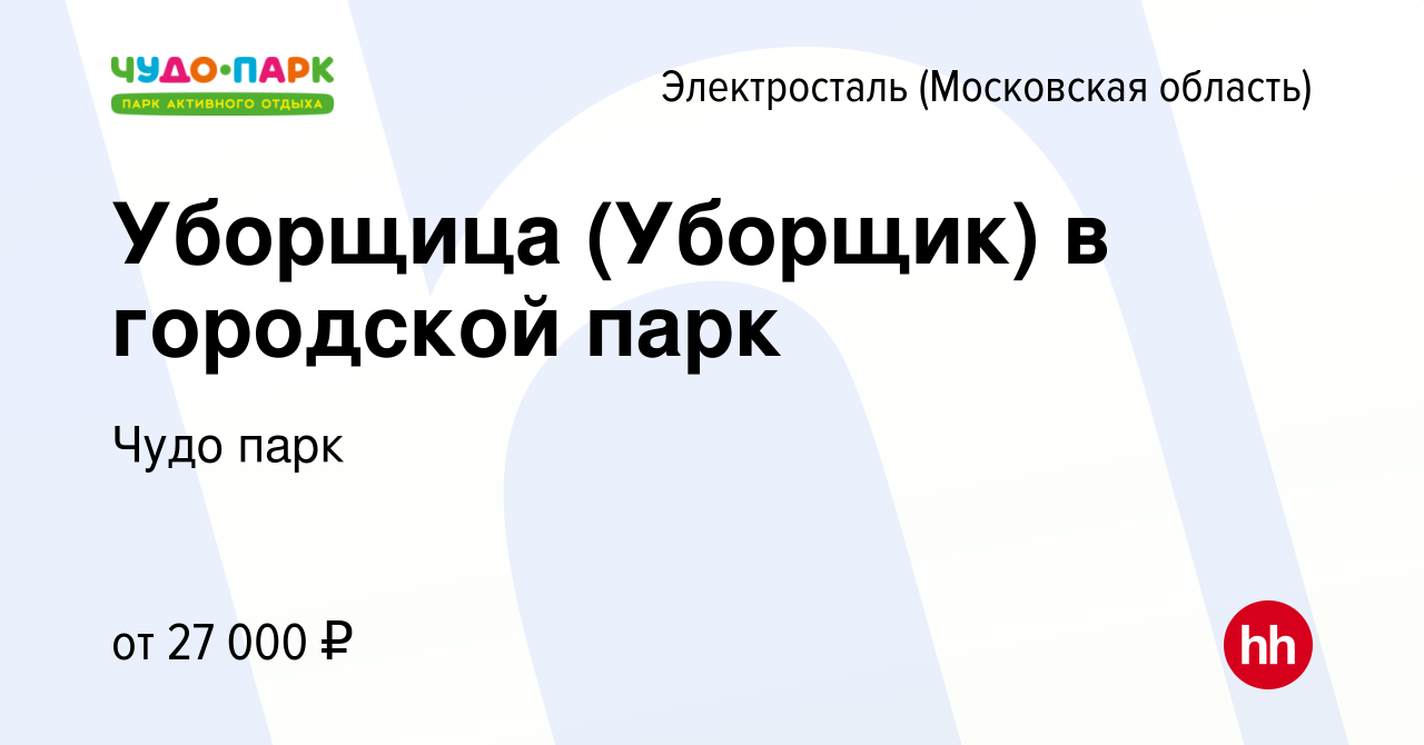 Вакансия Уборщица (Уборщик) в городской парк в Электростали, работа в  компании Шахназарян Левон Альбертович