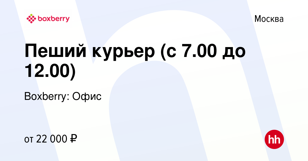 Вакансия Пеший курьер (с 700 до 1200) в Москве, работа в компании