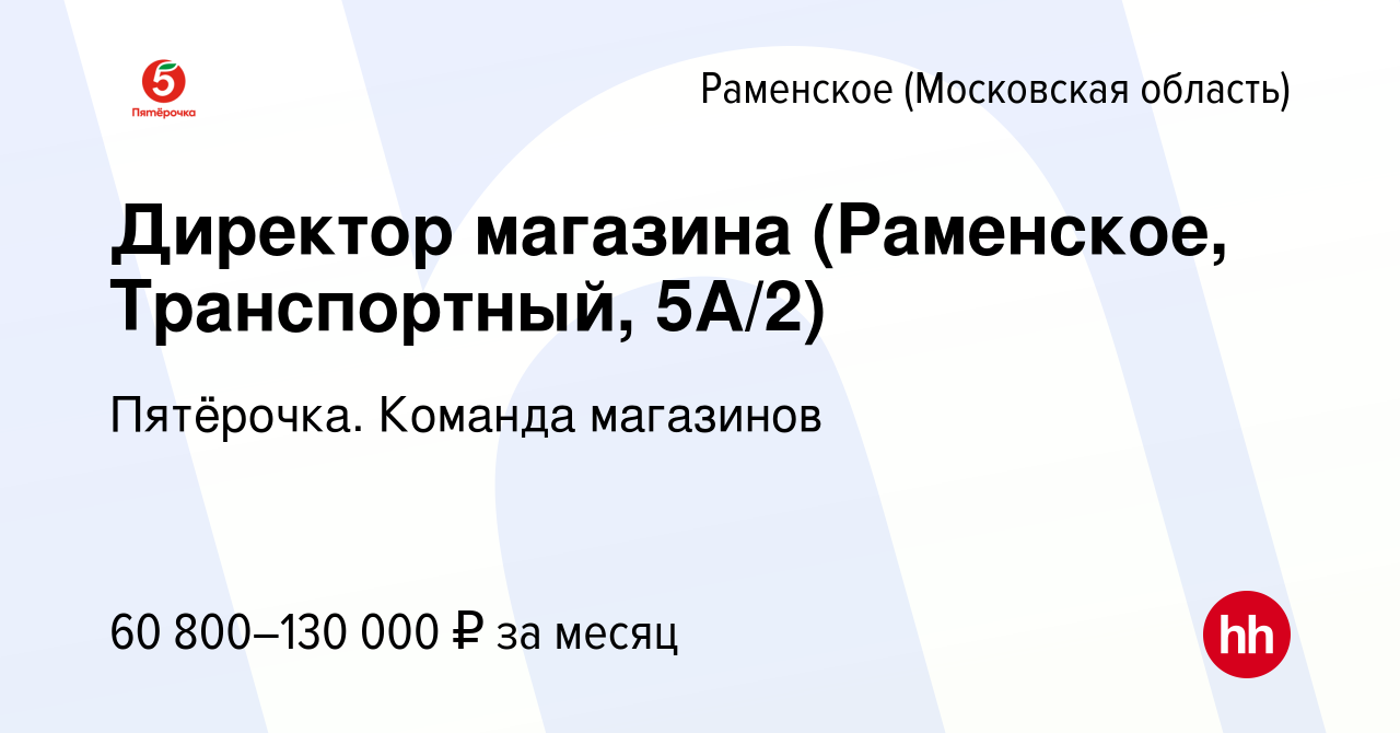 Вакансия Директор магазина (Раменское, Транспортный, 5А/2) в Раменском,  работа в компании Пятёрочка. Команда магазинов (вакансия в архиве c 2 мая  2024)