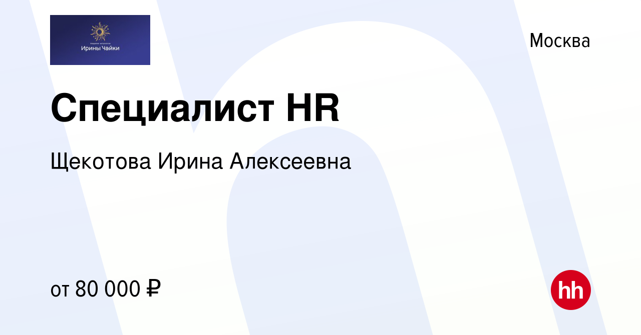 Вакансия Специалист HR в Москве, работа в компании Щекотова Ирина  Алексеевна (вакансия в архиве c 16 мая 2024)