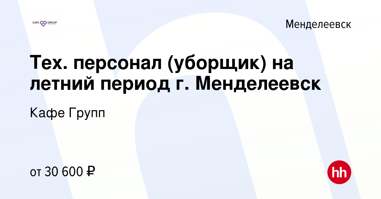 Вакансия Тех. персонал (уборщик) на летний период г. Менделеевск в  Менделеевске, работа в компании Кафе Групп