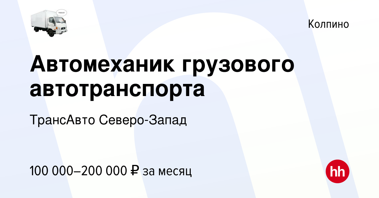 Вакансия Автомеханик грузового автотранспорта в Колпино, работа в компании  ТрансАвто Северо-Запад (вакансия в архиве c 2 мая 2024)