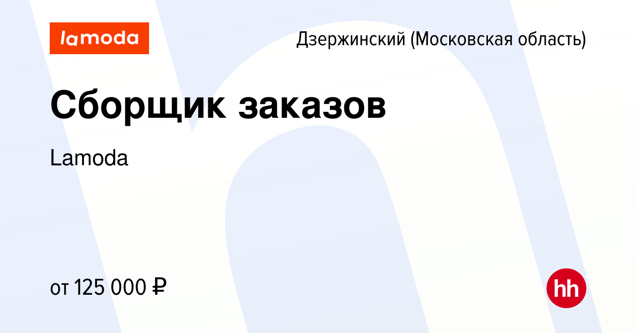 Вакансия Сборщик заказов в Дзержинском, работа в компании Lamoda