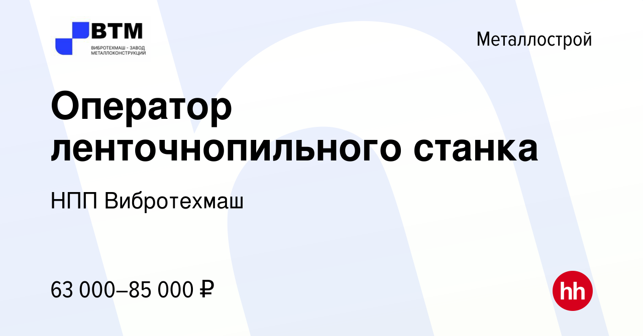 Вакансия Оператор ленточнопильного станка в Металлострое, работа в компании  НПП Вибротехмаш (вакансия в архиве c 2 мая 2024)