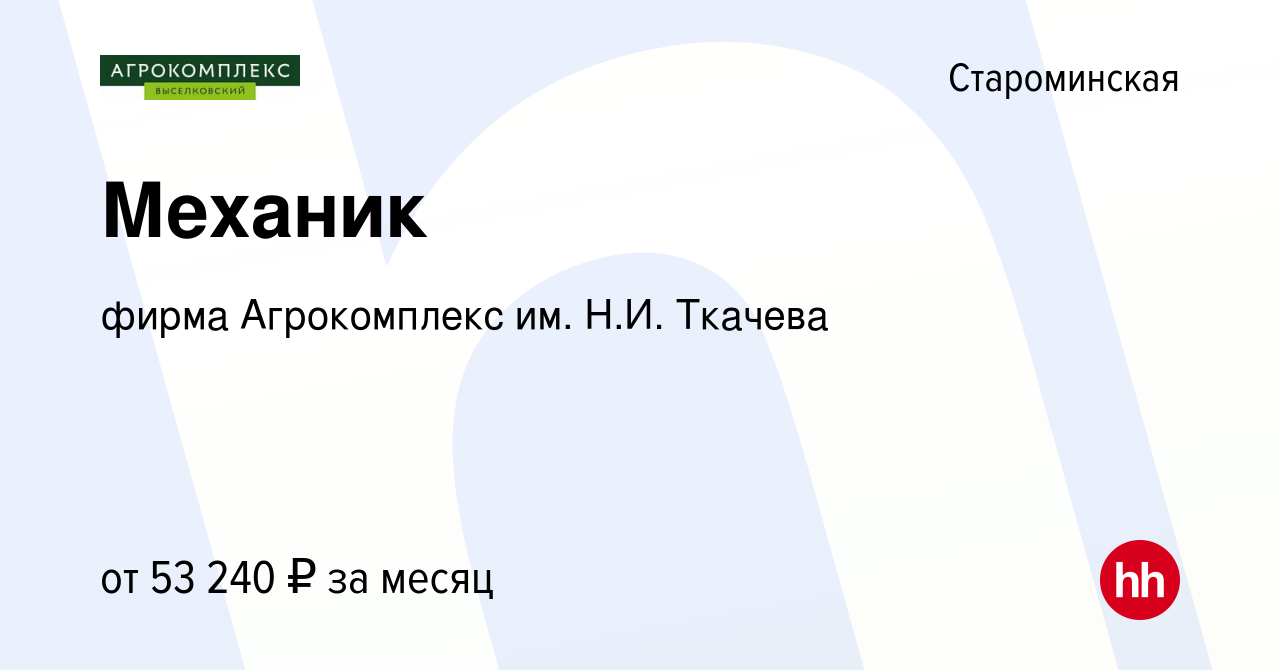 Вакансия Механик в Староминской, работа в компании фирма Агрокомплекс им.  Н.И. Ткачева (вакансия в архиве c 2 мая 2024)