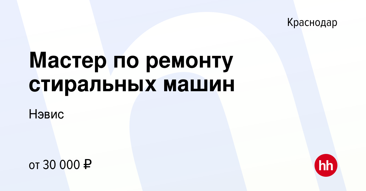 Вакансия Мастер по ремонту стиральных машин в Краснодаре, работа в компании  Нэвис (вакансия в архиве c 14 февраля 2014)