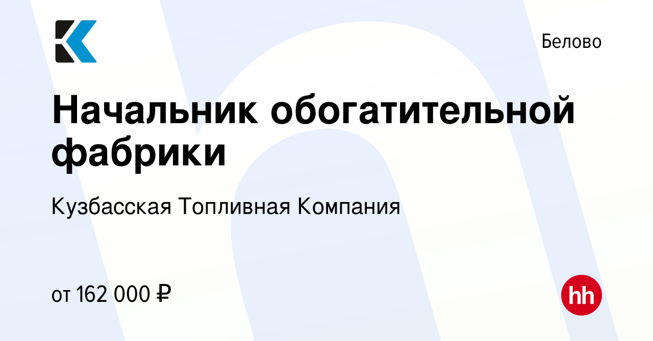 Вакансия Начальник обогатительной фабрики в Белово, работа в компании  Кузбасская Топливная Компания