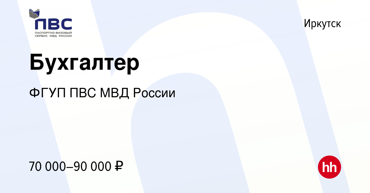 Вакансия Бухгалтер в Иркутске, работа в компании ФГУП ПВС МВД России