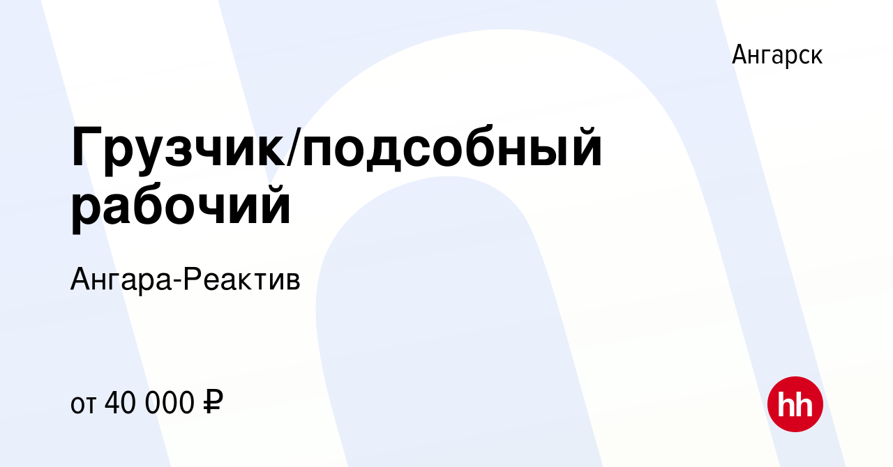 Вакансия Грузчик/подсобный рабочий в Ангарске, работа в компании Ангара- Реактив