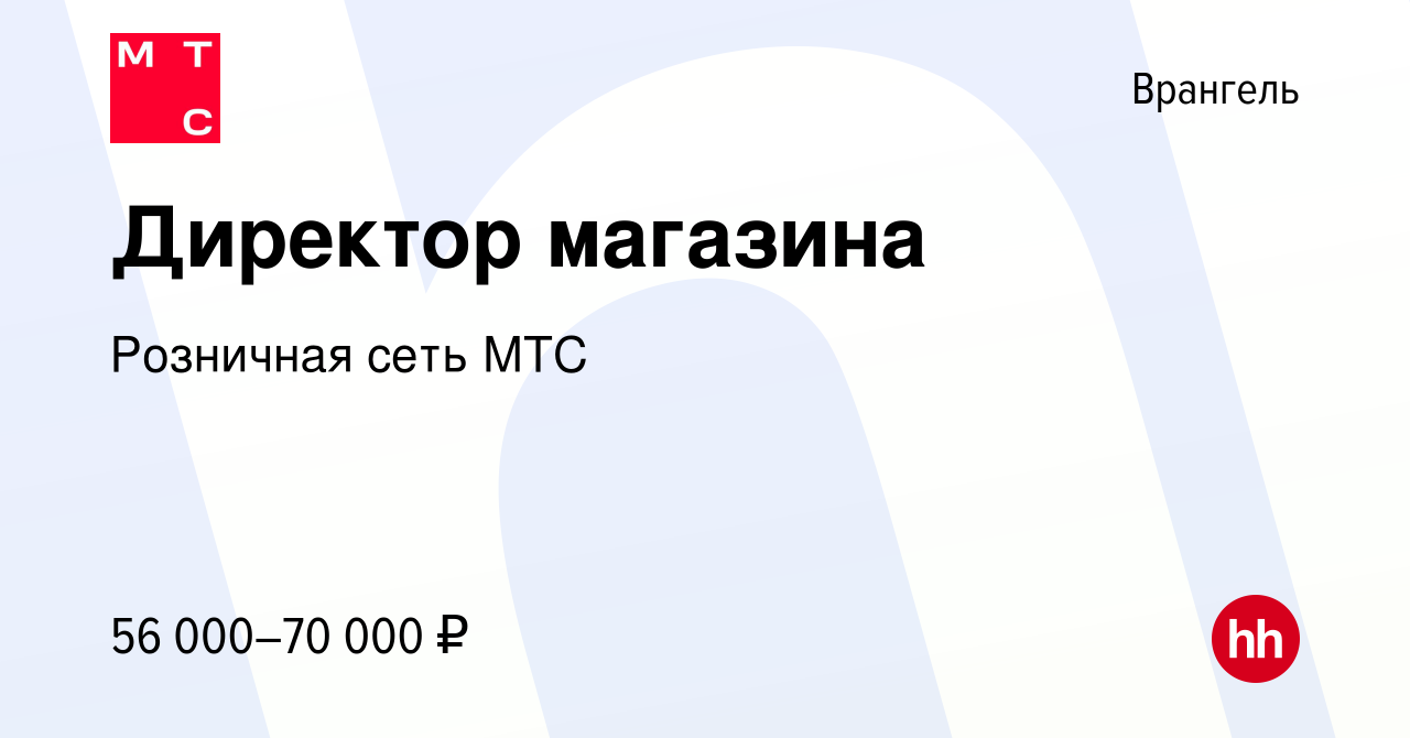 Вакансия Директор магазина в Врангеле, работа в компании Розничная сеть МТС