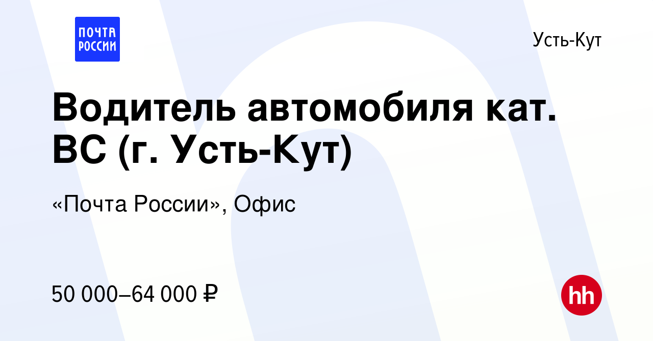 Вакансия Водитель автомобиля кат. ВС (г. Усть-Кут) в Усть-Куте, работа в  компании «Почта России», Офис (вакансия в архиве c 26 июня 2024)