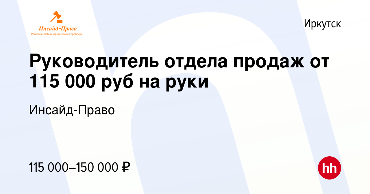 Вакансия Руководитель отдела продаж от 115 000 руб на руки в Иркутске,  работа в компании Инсайд-Право (вакансия в архиве c 2 мая 2024)