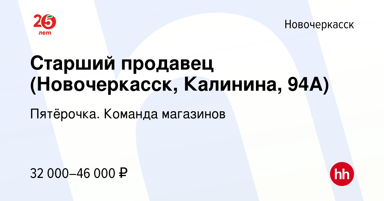 Вакансия Старший продавец (Новочеркасск, Калинина, 94А) в Новочеркасске,  работа в компании Пятёрочка. Команда магазинов (вакансия в архиве c 2 мая  2024)