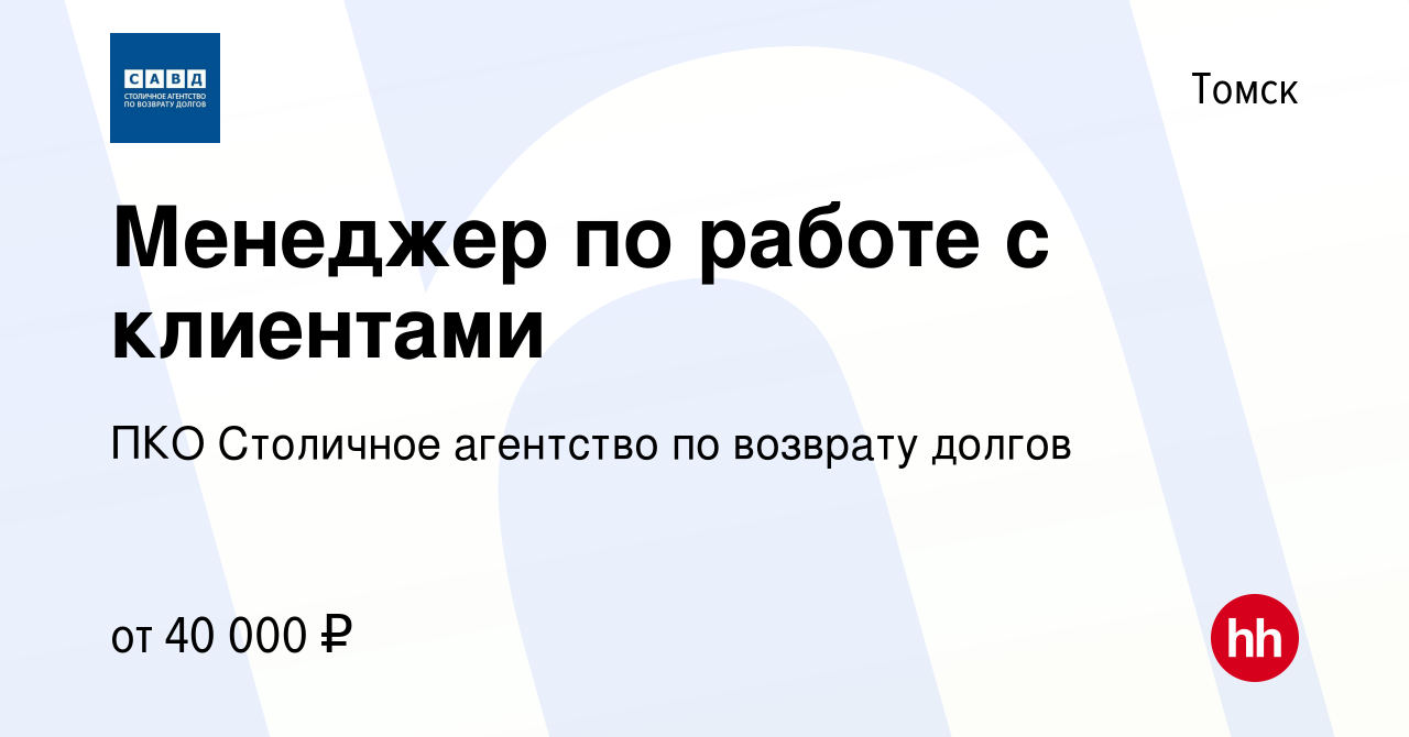 Вакансия Менеджер по работе с клиентами в Томске, работа в компании  Столичное агентство по возврату долгов