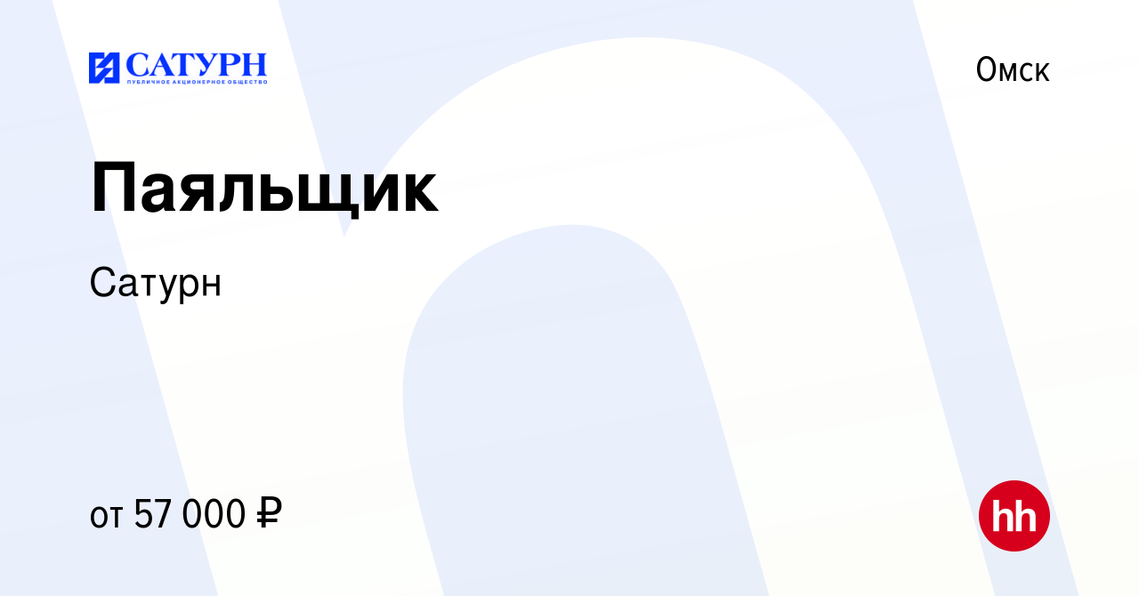 Вакансия Паяльщик в Омске, работа в компании Сатурн