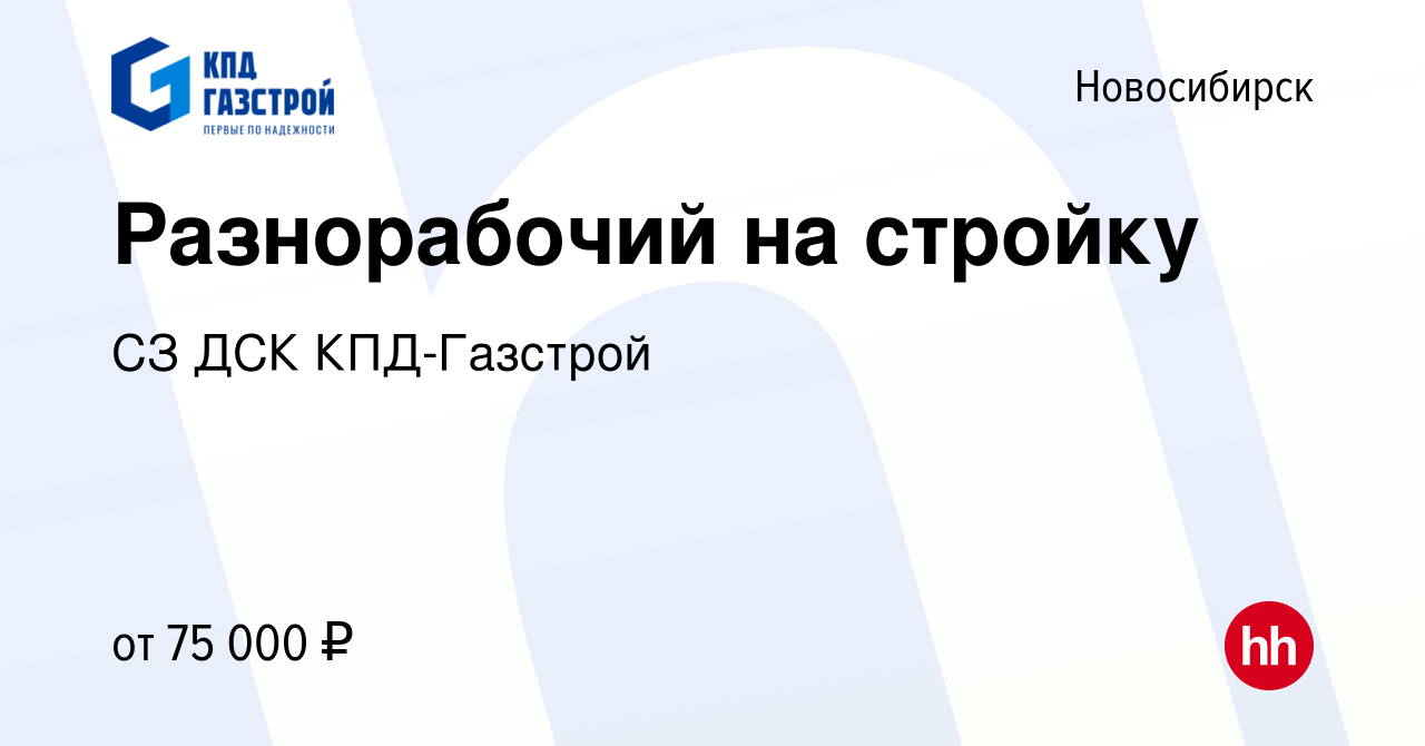 Вакансия Разнорабочий на стройку в Новосибирске, работа в компании СЗ ДСК  КПД-Газстрой