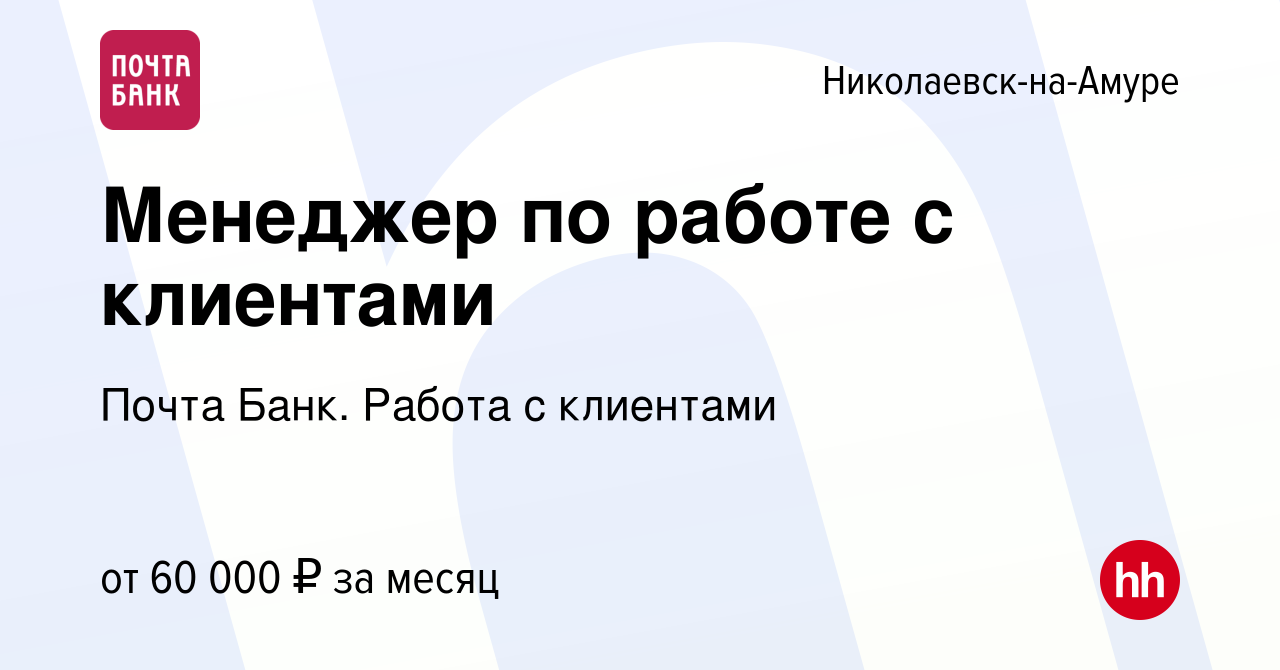 Вакансия Менеджер по работе с клиентами в Николаевске-на-Амуре, работа в  компании Почта Банк. Работа с клиентами (вакансия в архиве c 26 апреля 2024)