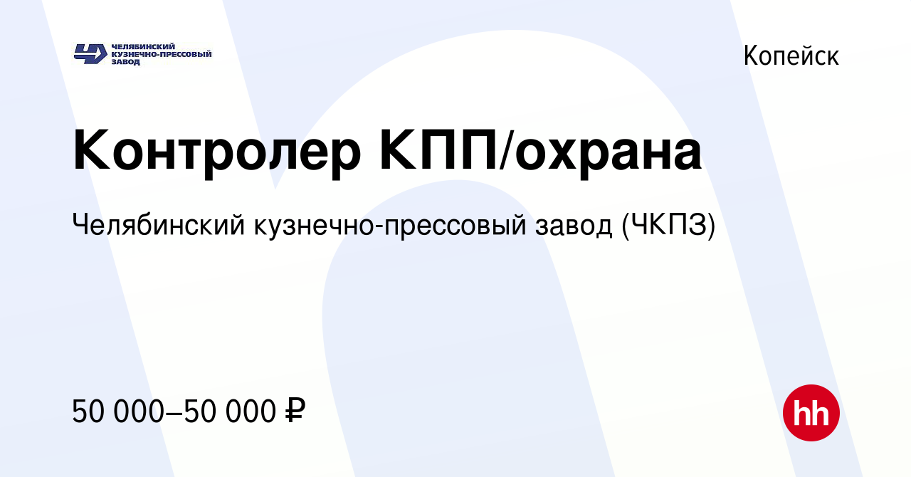 Вакансия Контролер КПП/охрана в Копейске, работа в компании Челябинский  кузнечно-прессовый завод (ЧКПЗ)