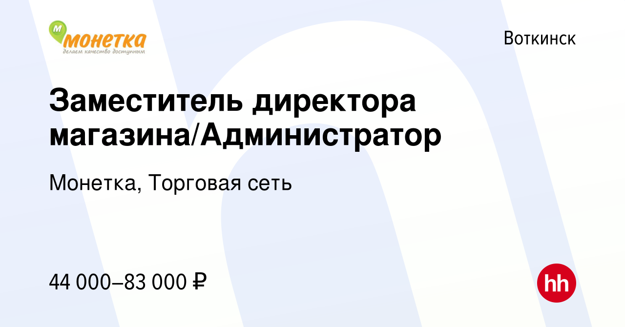 Вакансия Заместитель директора магазина/Администратор в Воткинске, работа в  компании Монетка, Торговая сеть (вакансия в архиве c 29 мая 2024)