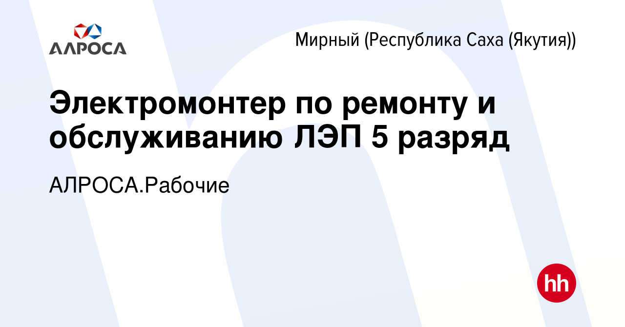 Вакансия Электромонтер по ремонту и обслуживанию ЛЭП 5 разряд в Мирном,  работа в компании АЛРОСА.Рабочие