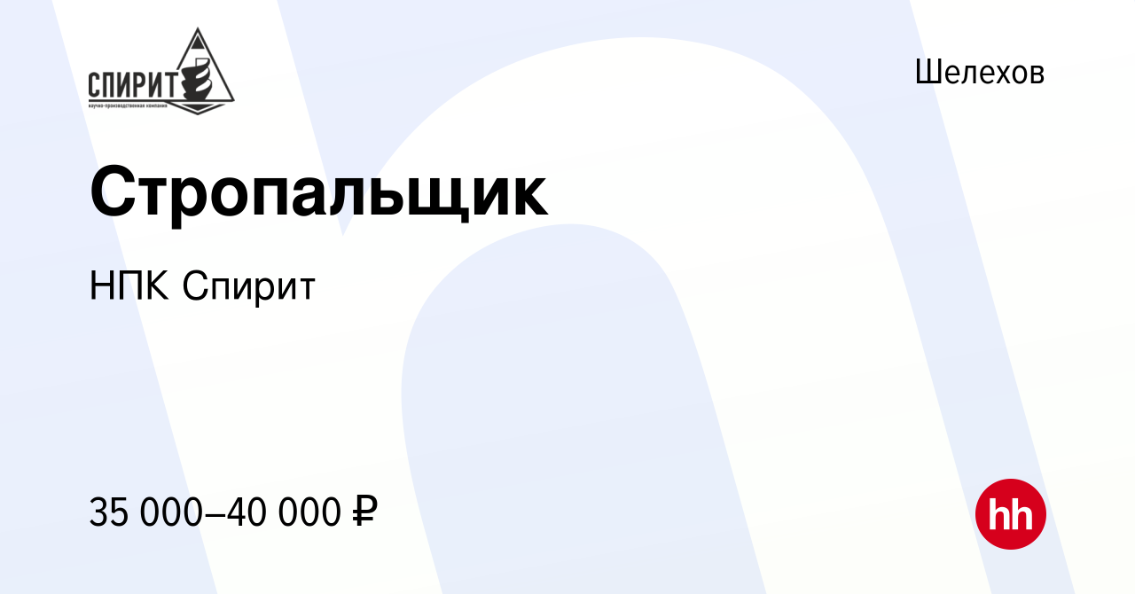 Вакансия Стропальщик в Шелехове, работа в компании НПК Спирит