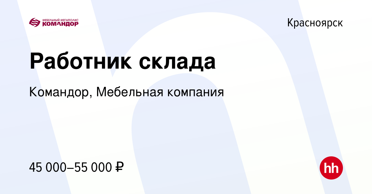 Вакансия Комплектовщик в Красноярске, работа в компании Командор, Мебельная  компания