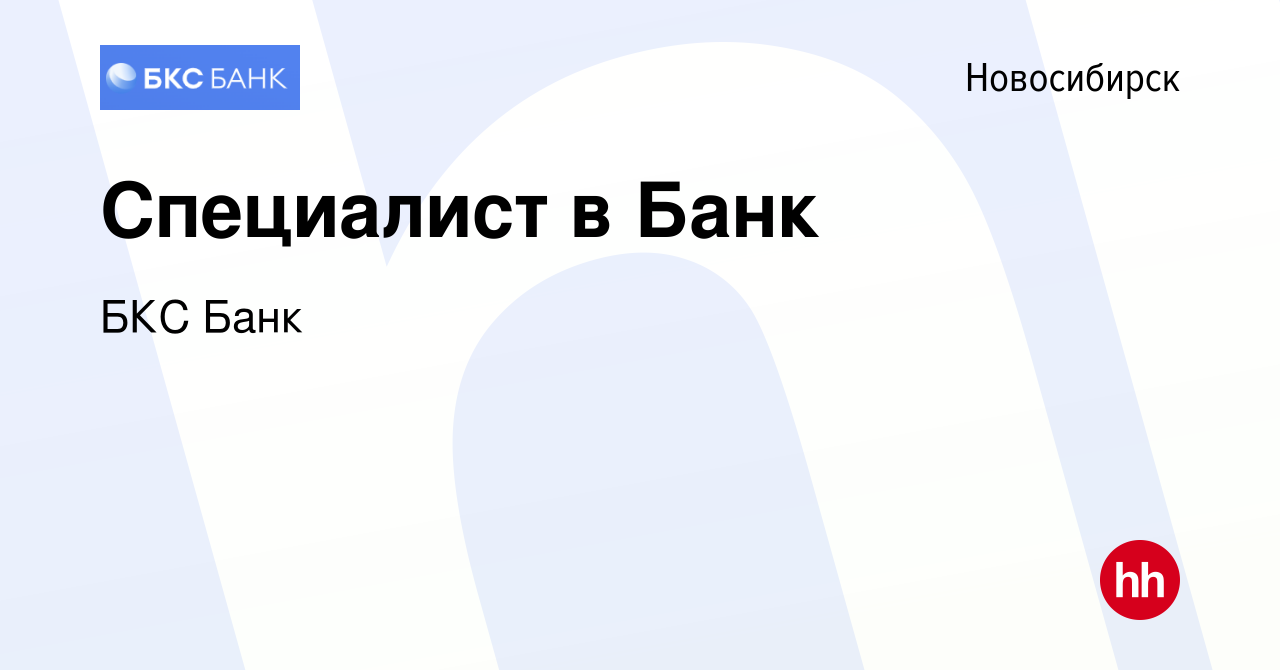 Вакансия Специалист в Банк в Новосибирске, работа в компании БКС Банк