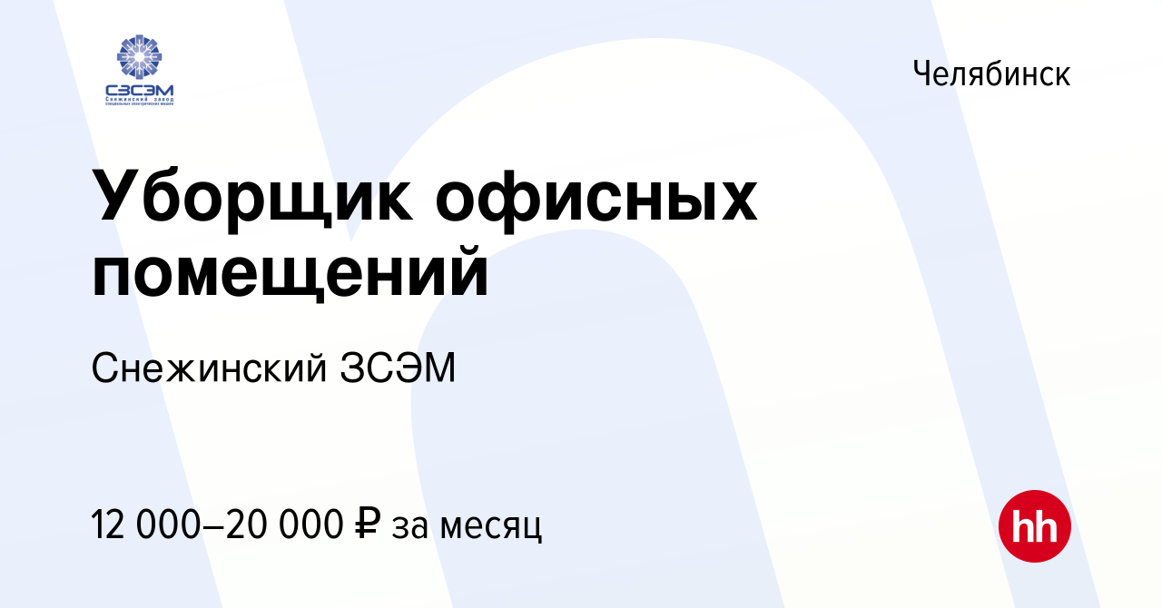 Вакансия Уборщик офисных помещений в Челябинске, работа в компании  Снежинский ЗСЭМ (вакансия в архиве c 11 апреля 2024)