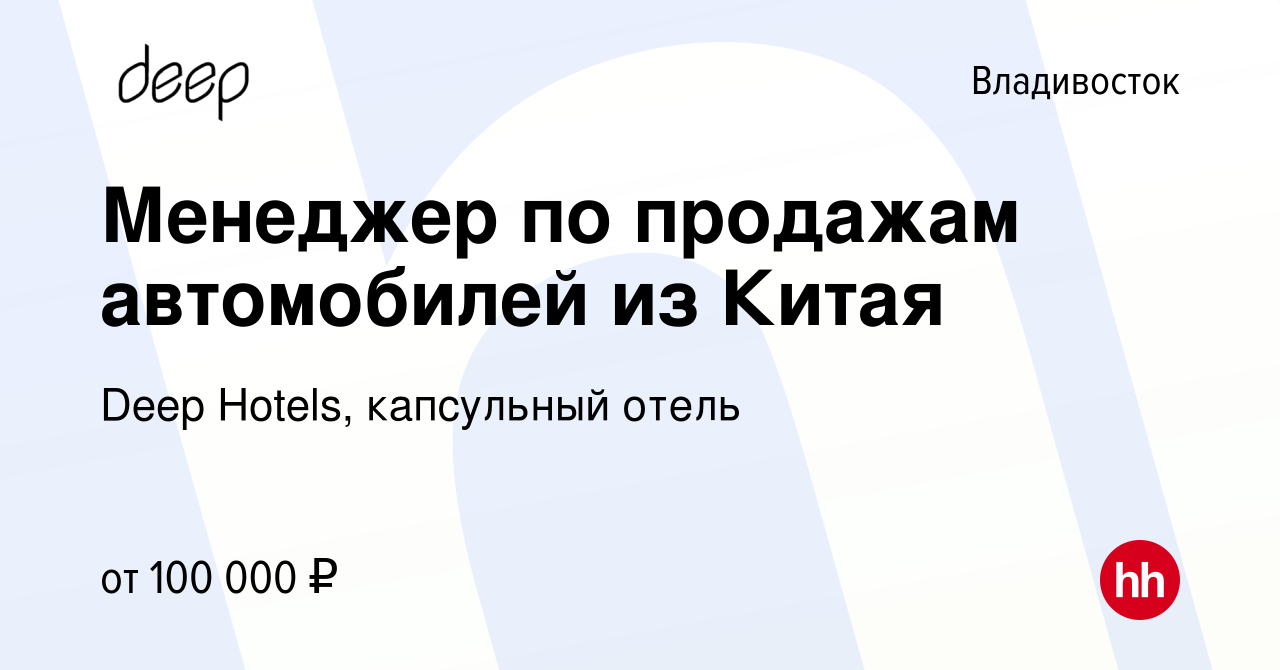 Вакансия Менеджер по продажам автомобилей из Китая во Владивостоке, работа  в компании Deep Hotels, капсульный отель