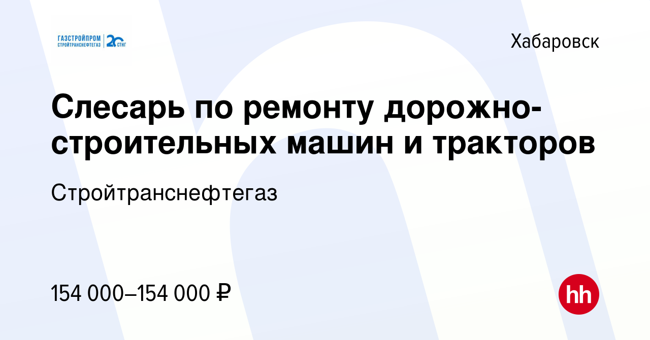 Вакансия Слесарь по ремонту дорожно-строительных машин и тракторов в  Хабаровске, работа в компании Стройтранснефтегаз