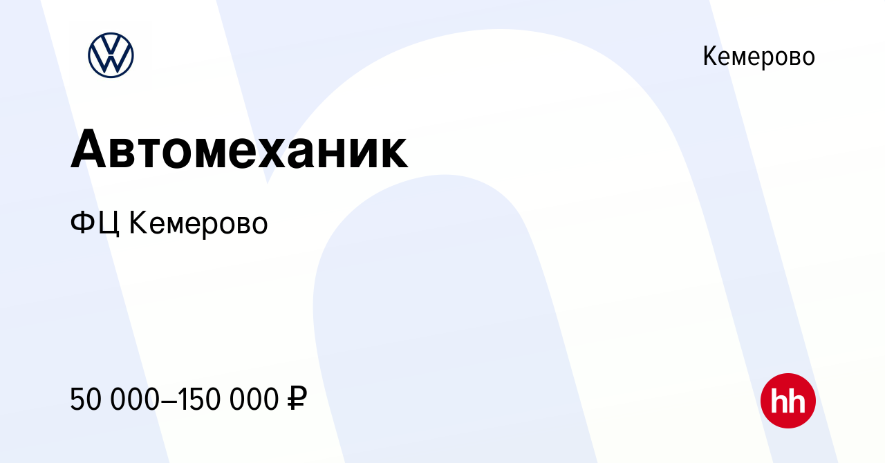 Вакансия Автомеханик в Кемерове, работа в компании ФЦ Кемерово