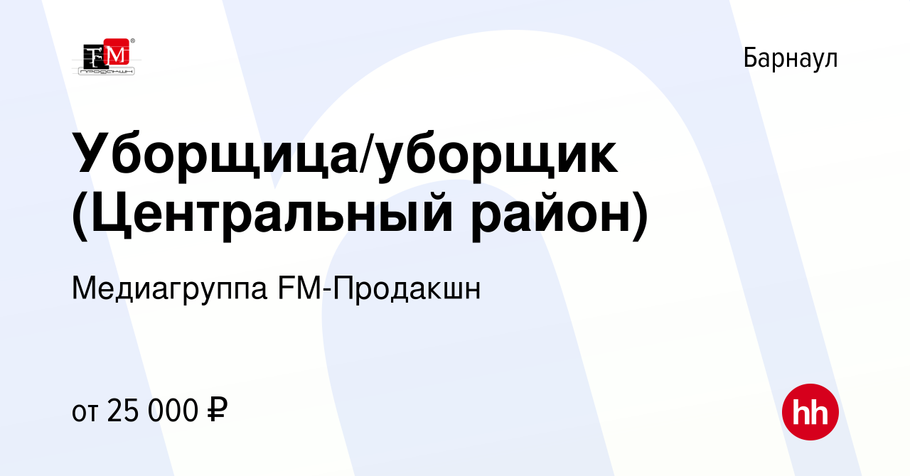 Вакансия Уборщица/уборщик (Центральный район) в Барнауле, работа в