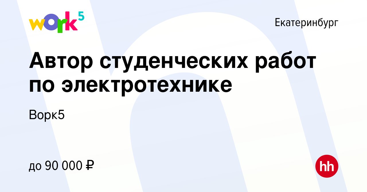 Вакансия Автор студенческих работ по электротехнике в Екатеринбурге, работа  в компании Ворк5