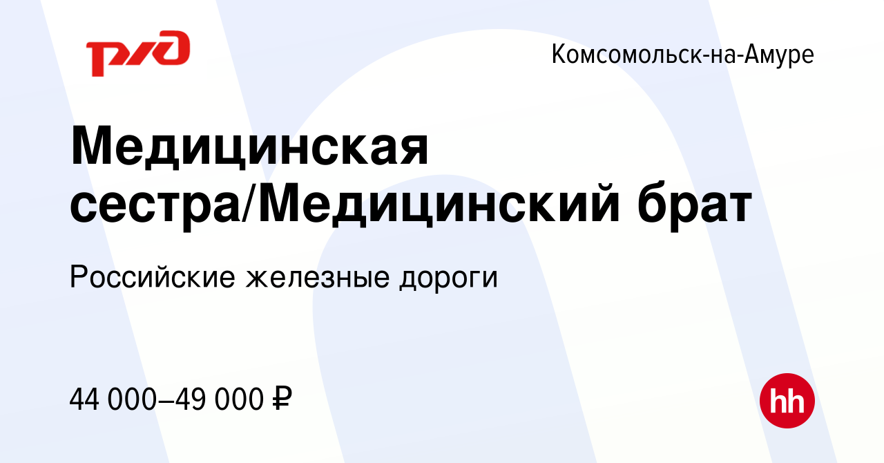 Вакансия Медицинская сестра/Медицинский брат в Комсомольске-на-Амуре,  работа в компании Российские железные дороги (вакансия в архиве c 2 мая  2024)