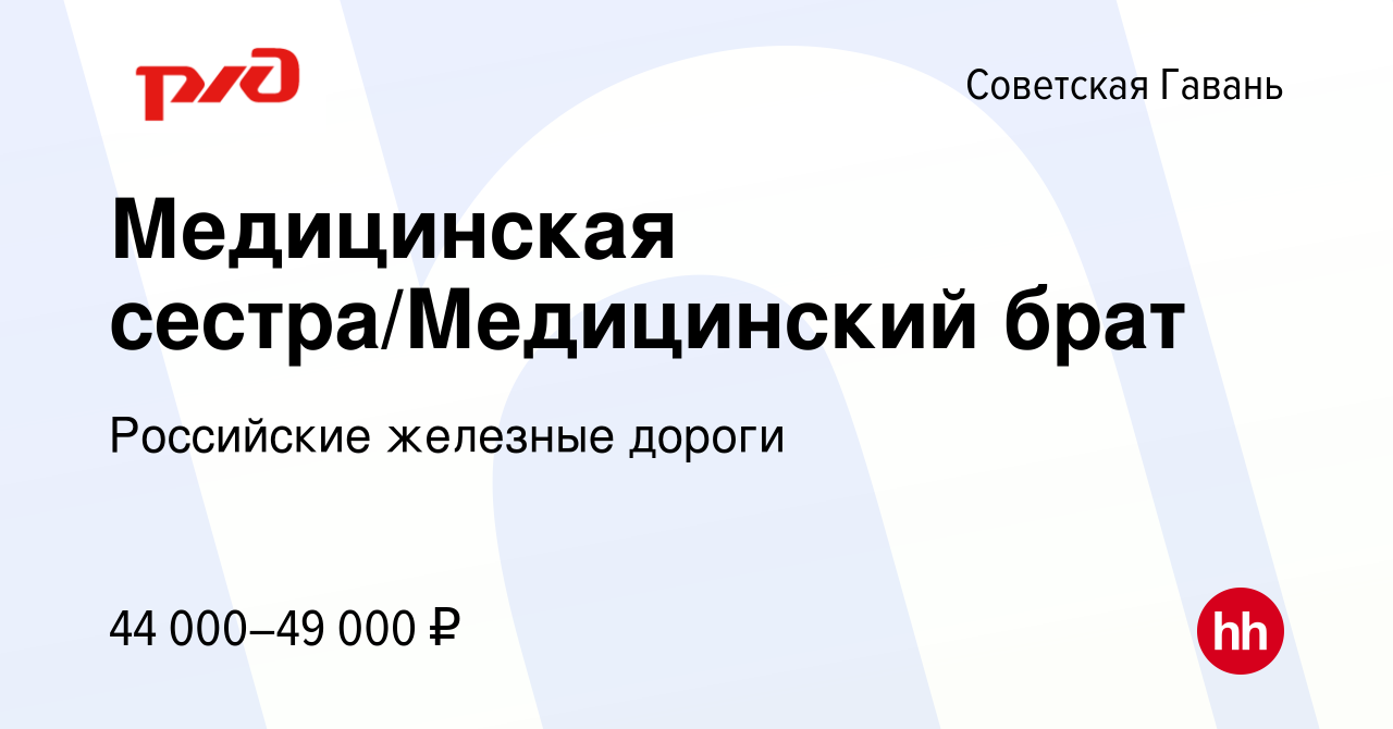 Вакансия Медицинская сестра/Медицинский брат в Советской Гавани, работа в  компании Российские железные дороги (вакансия в архиве c 2 мая 2024)