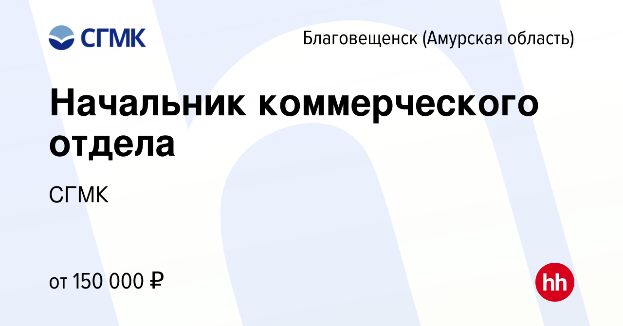 Вакансия Начальник коммерческого отдела в Благовещенске, работа в компании  СГМК