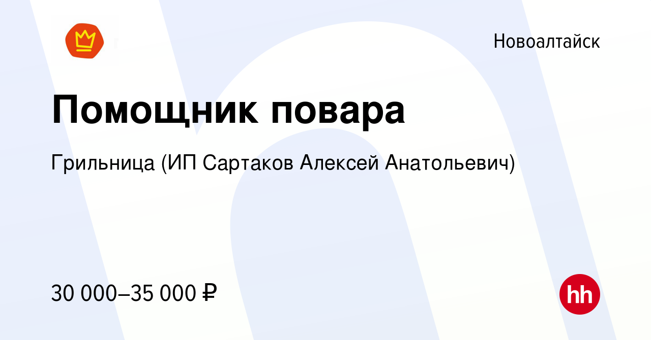 Вакансия Помощник повара в Новоалтайске, работа в компании Грильница (ИП  Сартаков Алексей Анатольевич) (вакансия в архиве c 7 июня 2024)