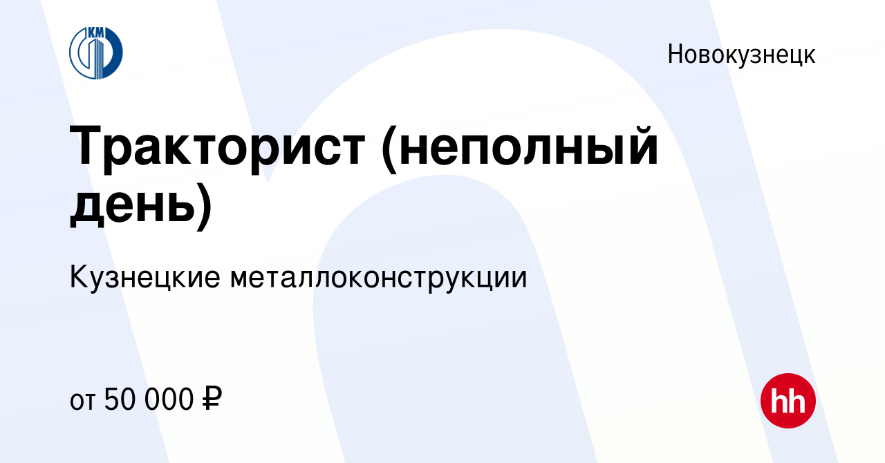 Вакансия Тракторист (работа на территории завода) в Новокузнецке, работа в  компании Кузнецкие металлоконструкции