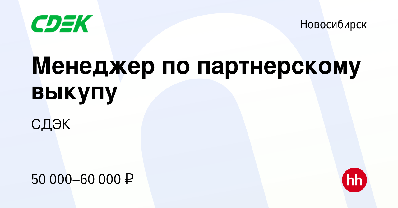 Вакансия Менеджер по партнерскому выкупу в Новосибирске, работа в компании  СДЭК (вакансия в архиве c 2 мая 2024)