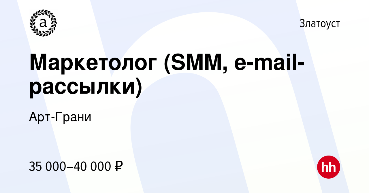 Вакансия Маркетолог (SMM, e-mail-рассылки) в Златоусте, работа в компании  Арт-Грани (вакансия в архиве c 2 мая 2024)