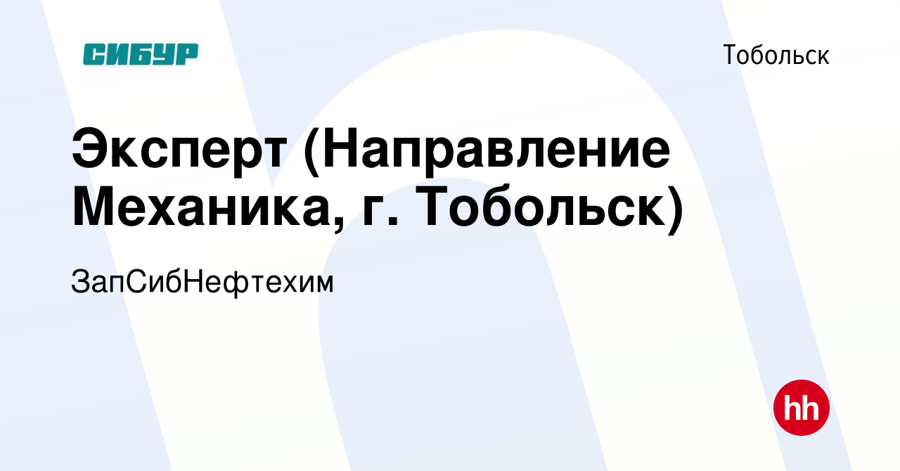 Вакансия Эксперт (Направление Механика, г. Тобольск) в Тобольске, работа в  компании ЗапСибНефтехим