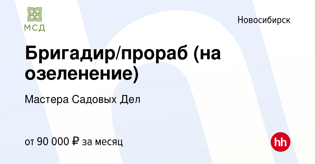 Вакансия Бригадир/прораб (на озеленение) в Новосибирске, работа в компании  Мастера Садовых Дел